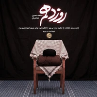 روز دهم | کربلایی محمد حسین حدادیان
