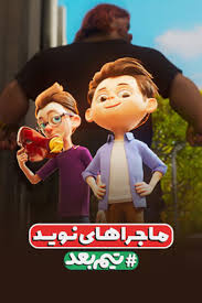 ماجراهای نوید | خرابکاری دور از چشم مامان