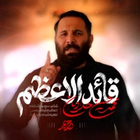 نماهنگ قائد العظم | کربلایی محمد حسین حدادیان