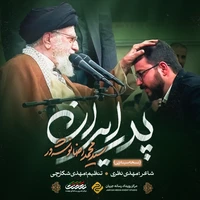 پدر ایران | سید محمد رضا نوشه ور